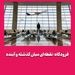 فرودگاه؛ نقطه‌ای میان گذشته و آینده
