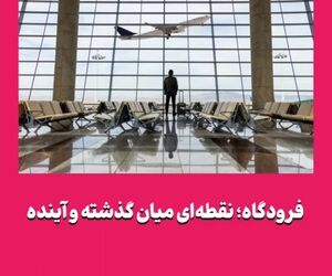 فرودگاه؛ نقطه‌ای میان گذشته و آینده