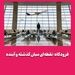 فرودگاه؛ نقطه‌ای میان گذشته و آینده