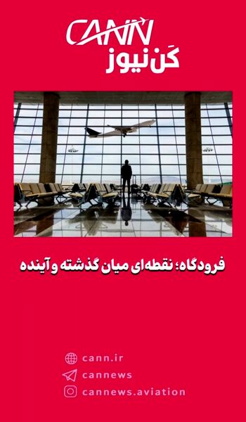 فرودگاه؛ نقطه‌ای میان گذشته و آینده