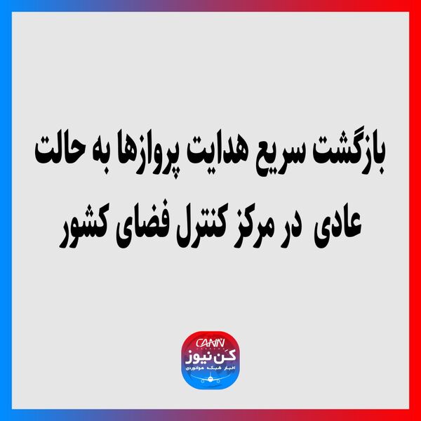 بازگشت سریع هدایت پروازها به حالت عادی در مرکز کنترل فضای کشور