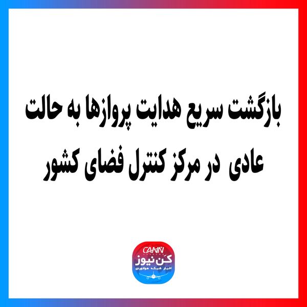 بازگشت سریع هدایت پروازها به حالت عادی در مرکز کنترل فضای کشور