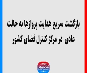 بازگشت سریع هدایت پروازها به حالت عادی در مرکز کنترل فضای کشور