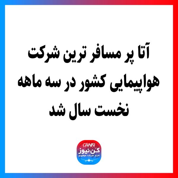 آتا پر مسافر ترین شرکت‌ هواپیمایی کشور در سه ماهه نخست سال شد