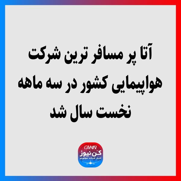 آتا پر مسافر ترین شرکت‌ هواپیمایی کشور در سه ماهه نخست سال شد