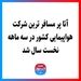 آتا پر مسافر ترین شرکت‌ هواپیمایی کشور در سه ماهه نخست سال شد