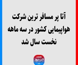 آتا پر مسافر ترین شرکت‌ هواپیمایی کشور در سه ماهه نخست سال شد