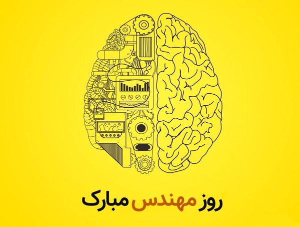 روز مهندس مبارک