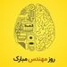 روز مهندس مبارک 