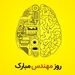 روز مهندس مبارک 