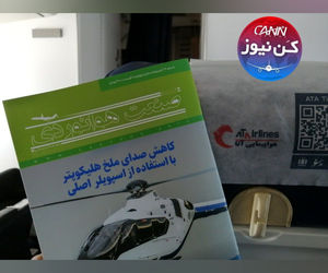 توزیع ماهنامه شبکه صنعت هوانوردی در پروازهای هواپیمایی آتا