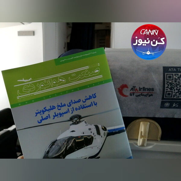 توزیع ماهنامه شبکه صنعت هوانوردی در پروازهای هواپیمایی آتا