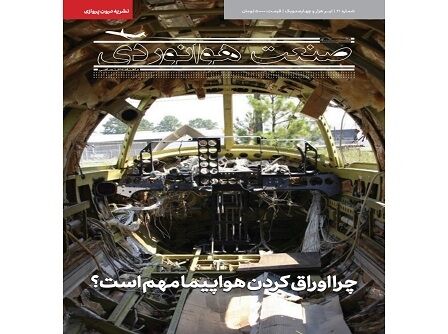 شماره بیست و یکم ماهنامه شبکه صنعت هوانوردی