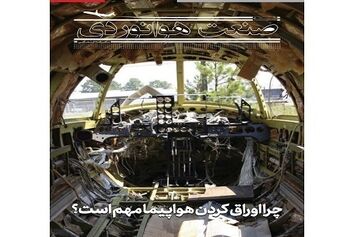 شماره بیست و یکم ماهنامه شبکه صنعت هوانوردی