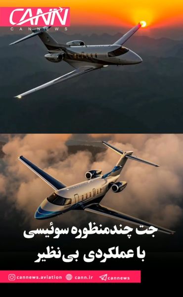 جت چند منظوره سوئیسی با عملکردی بی‌نظیر