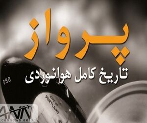 کتاب «پرواز؛ تاریخ کامل هوانوردی» برای اولین بار در ایران منتشر شد