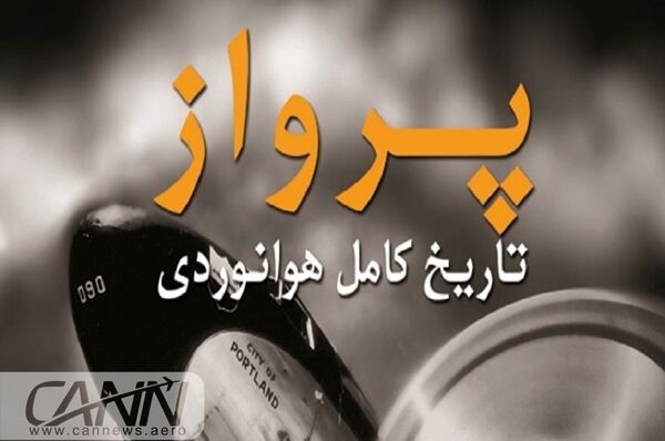 کتاب «پرواز؛ تاریخ کامل هوانوردی» برای اولین بار در ایران منتشر شد