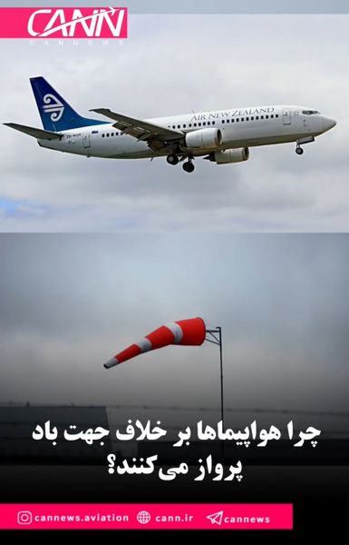 چرا هواپیماها بر خلاف جهت باد پرواز می‌کنند؟