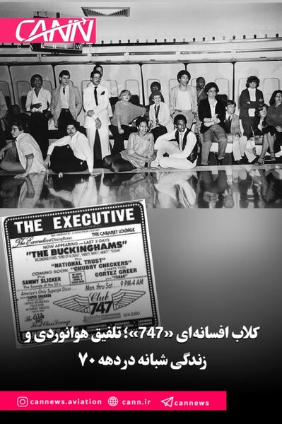 کلاب افسانه‌ای «747»؛ تلفیق هوانوردی و زندگی شبانه در دهه‌ ۷۰