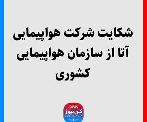 شکایت شرکت هواپیمایی آتا از سازمان هواپیمایی کشوری