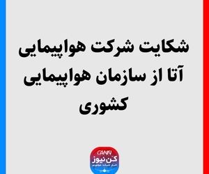 شکایت شرکت هواپیمایی آتا از سازمان هواپیمایی کشوری