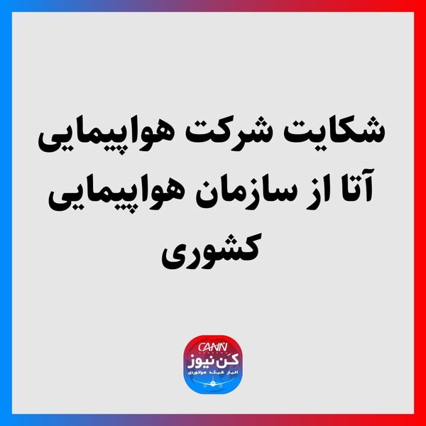 شکایت شرکت هواپیمایی آتا از سازمان هواپیمایی کشوری