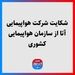 شکایت شرکت هواپیمایی آتا از سازمان هواپیمایی کشوری