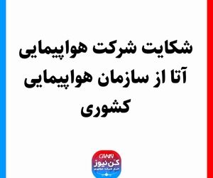 شکایت شرکت هواپیمایی آتا از سازمان هواپیمایی کشوری