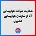 شکایت شرکت هواپیمایی آتا از سازمان هواپیمایی کشوری