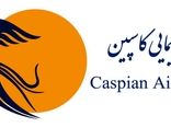 با حکم آقاى منصور محمدی ، مدیر عامل شرکت هواپیمایی #کاسپین ، آقای حیدرزاده نائینی به سمت سرپرست مدیریت کل تضمین کیفیت و ایمنی این شرکت منصوب گردید.

