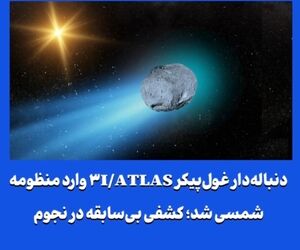 دنباله‌دار غول‌پیکر ۳I/ATLAS وارد منظومه شمسی شد؛ کشفی بی‌سابقه در نجوم
