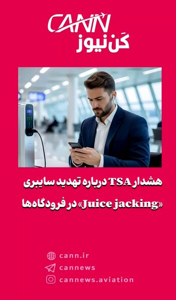 هشدار TSA درباره تهدید سایبری «Juice jacking» در فرودگاه‌ها