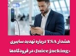 هشدار TSA درباره تهدید سایبری «Juice jacking» در فرودگاهها