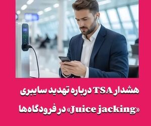 هشدار TSA درباره تهدید سایبری «Juice jacking» در فرودگاه‌ها