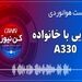 آشنایی با خانواده ایرباس A330