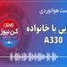 آشنایی با خانواده ایرباس A330