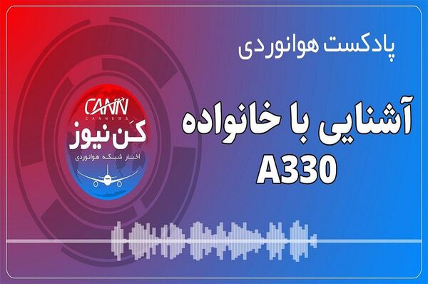 آشنایی با خانواده ایرباس A330