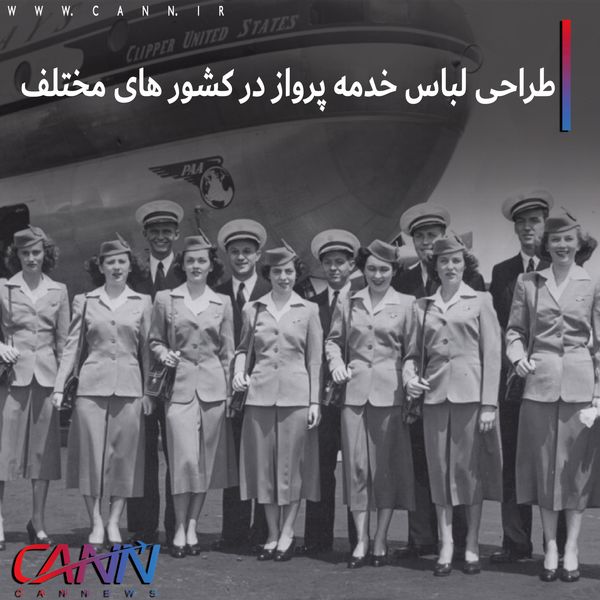 طراحی لباس خدمه پرواز در کشورهای مختلف +تصاویر