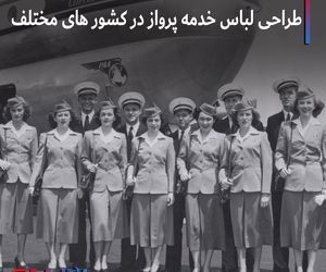 طراحی لباس خدمه پرواز در کشورهای مختلف +تصاویر