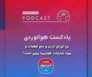 
چرا اوراق کردن و دفع قطعات و ضایعات هواپیما مهم است؟