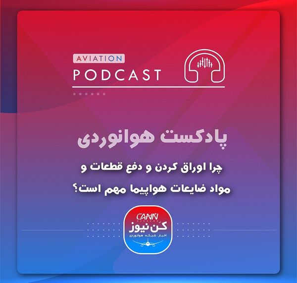 
چرا اوراق کردن و دفع قطعات و ضایعات هواپیما مهم است؟