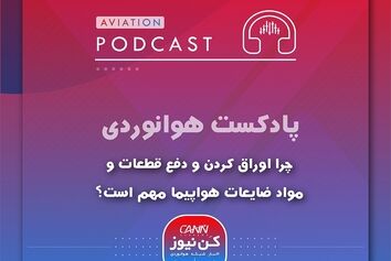 
چرا اوراق کردن و دفع قطعات و ضایعات هواپیما مهم است؟