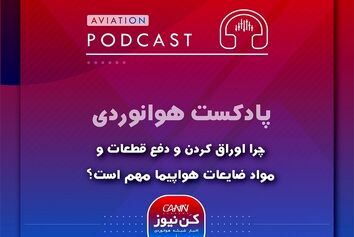 
چرا اوراق کردن و دفع قطعات و ضایعات هواپیما مهم است؟