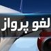 لغو پروازهای فرودگاه بیرجند تا پنجشنبه هفته جاری