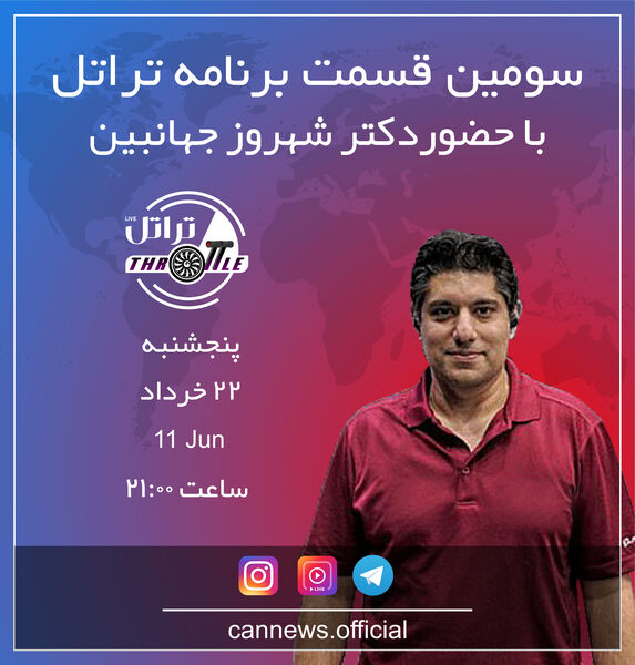 قسمت سوم برنامه تراتل با دکتر شهروز جهان‌بین