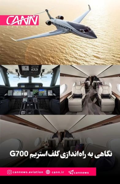 نگاهی به راه‌اندازی گلف‌استریم G700