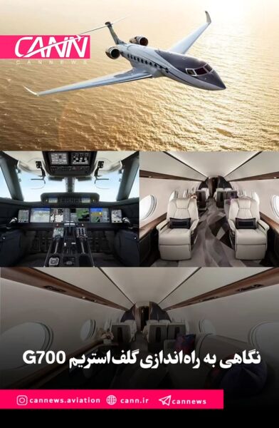 نگاهی به راه‌اندازی گلف‌استریم G700