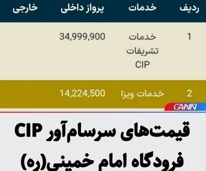 قیمت‌های سرسام‌آور CIP فرودگاه امام خمینی(ره)