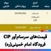 قیمت‌های سرسام‌آور CIP فرودگاه امام خمینی(ره)
