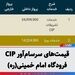 قیمت‌های سرسام‌آور CIP فرودگاه امام خمینی(ره)